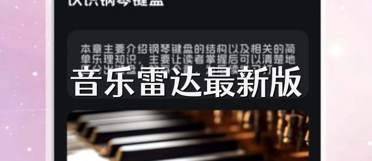 音乐雷达最新版