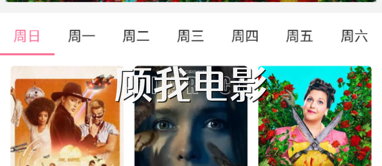 顾我电影