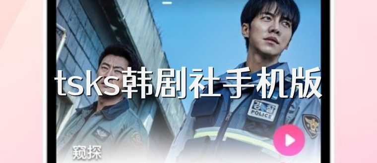 tsks韩剧社手机版