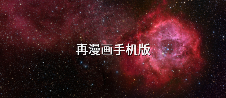 再漫画手机版