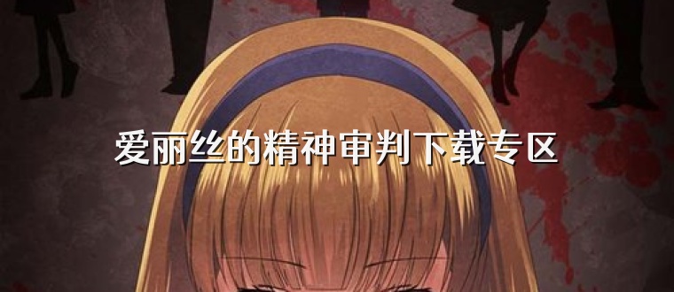 爱丽丝的精神审判下载专区