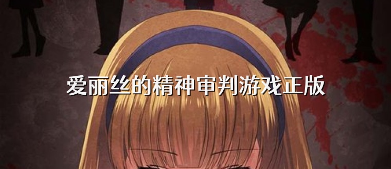 爱丽丝的精神审判游戏正版