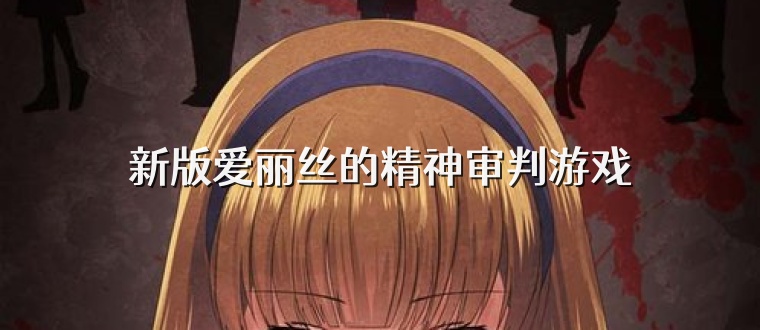 新版爱丽丝的精神审判游戏