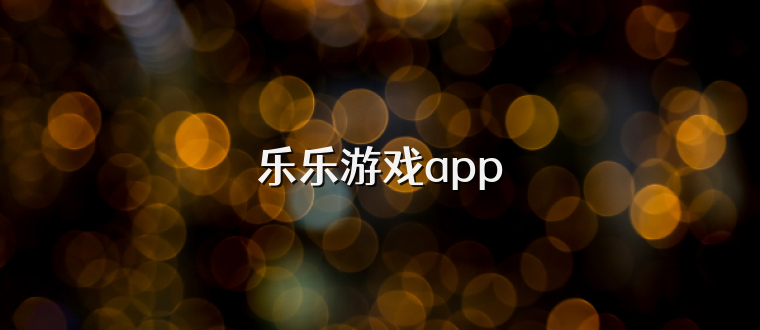 乐乐游戏app