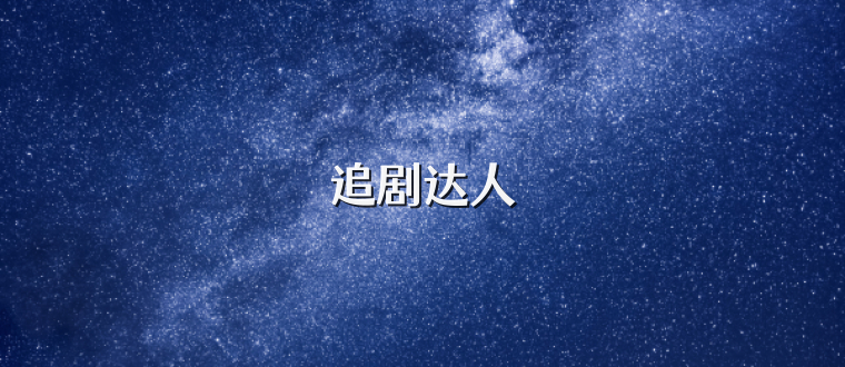 追剧达人
