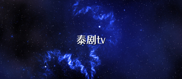 泰剧tv