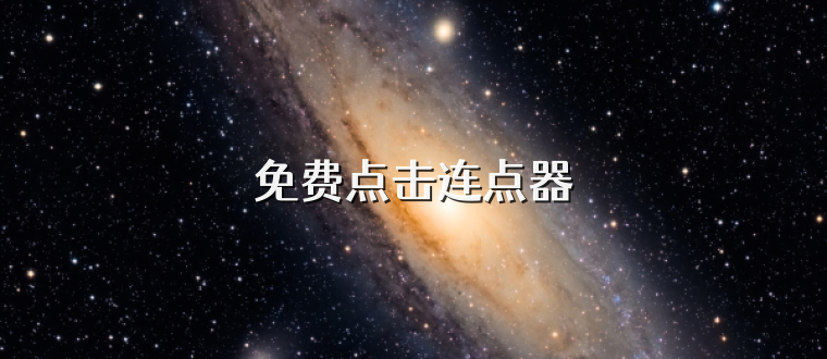 免费点击连点器