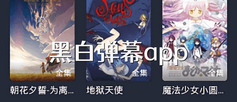 黑白弹幕app