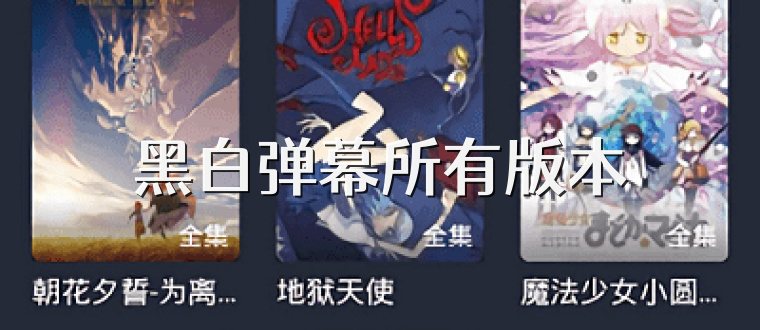 黑白弹幕所有版本