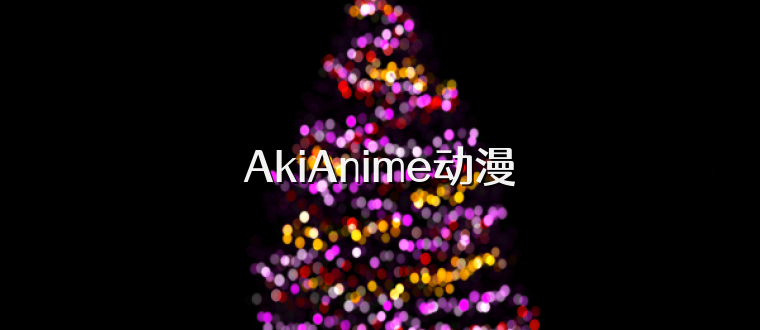 AkiAnime动漫