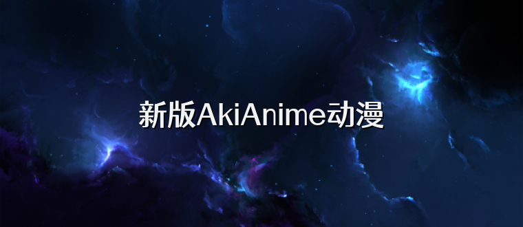 新版AkiAnime动漫