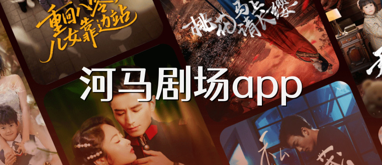 河马剧场app