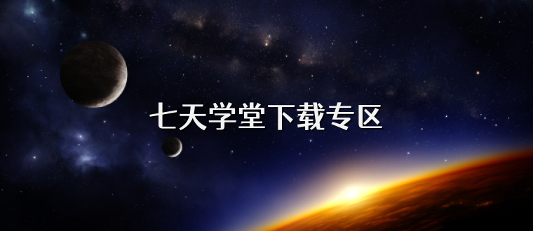 七天学堂下载专区