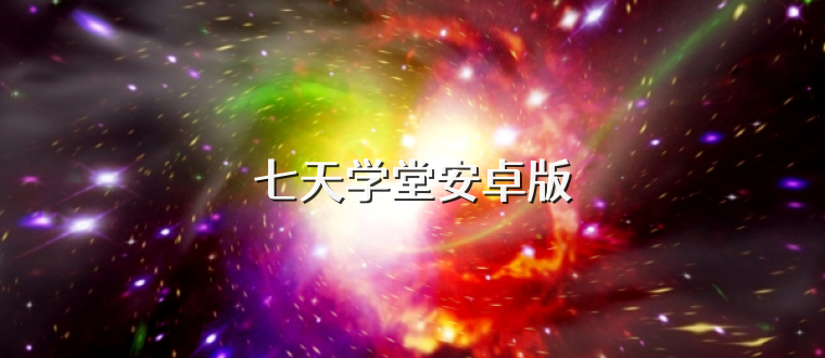 七天学堂安卓版