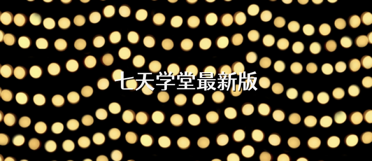 七天学堂最新版