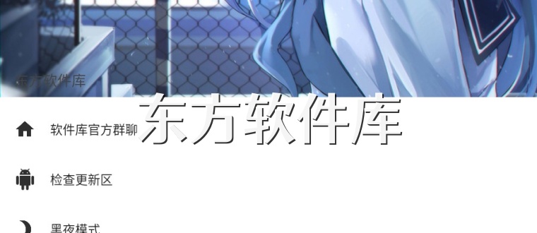东方软件库