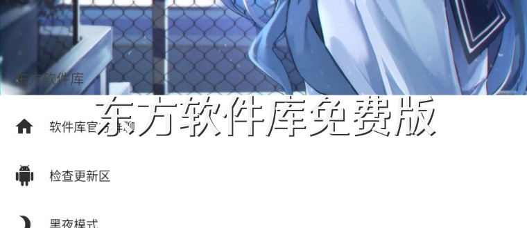 东方软件库免费版