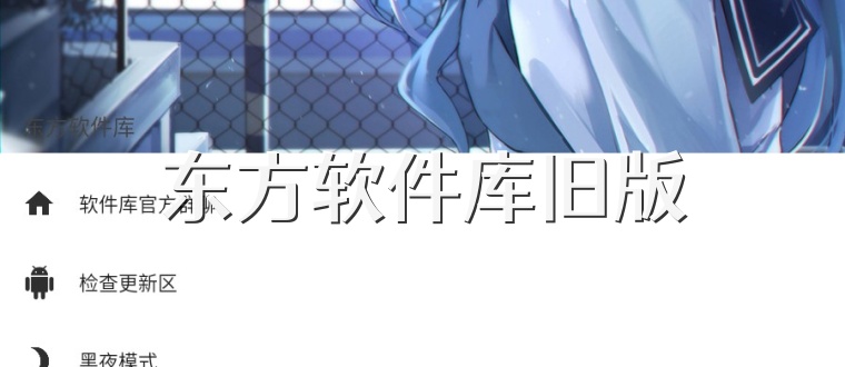 东方软件库旧版