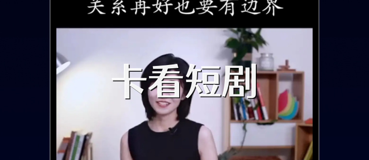 卡看短剧