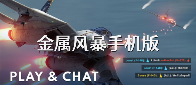 金属风暴手机版