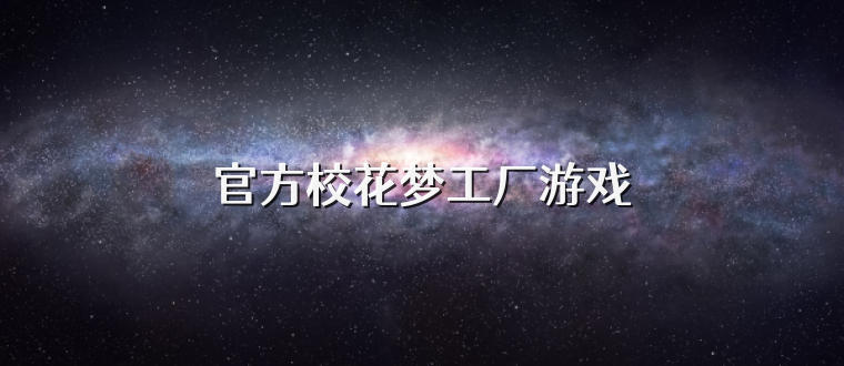 官方校花梦工厂游戏