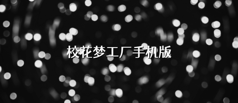 校花梦工厂手机版