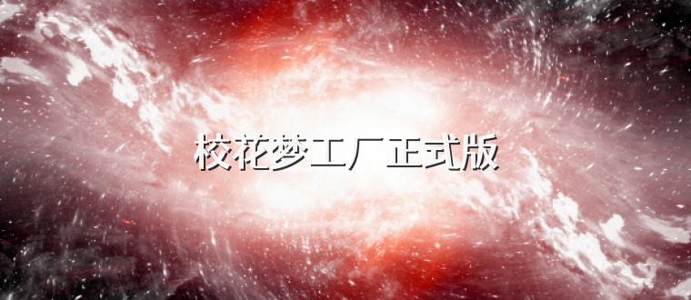 校花梦工厂正式版