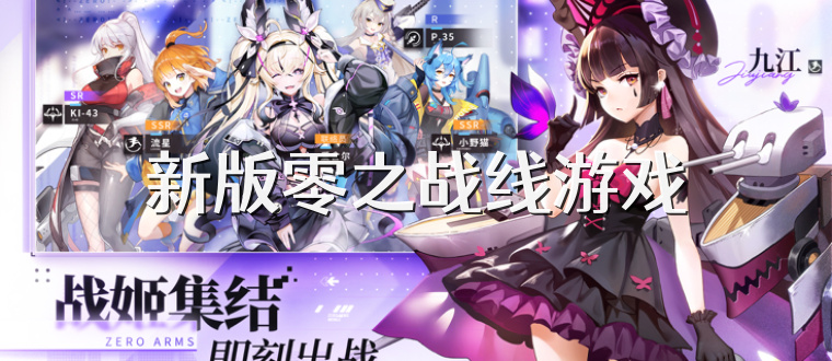 新版零之战线游戏