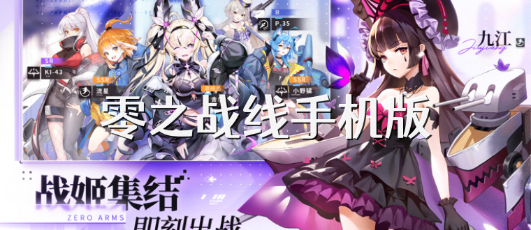 零之战线手机版