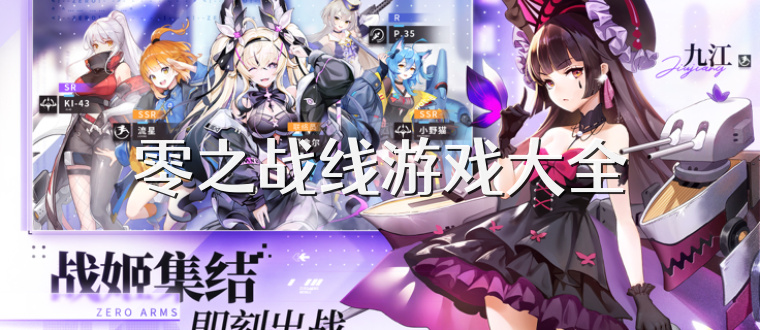 零之战线游戏大全