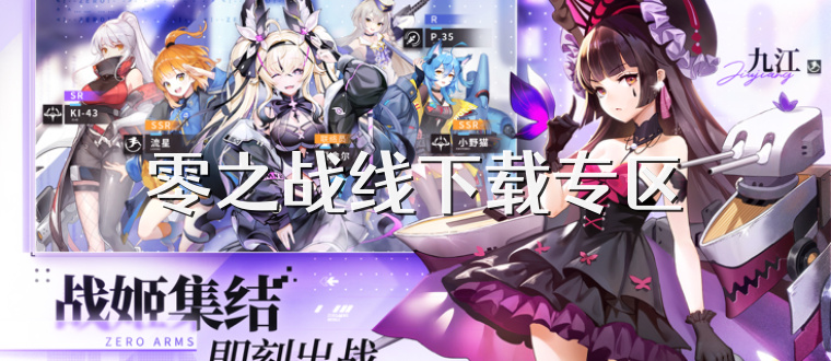 零之战线下载专区