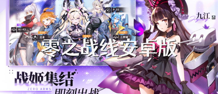 零之战线安卓版
