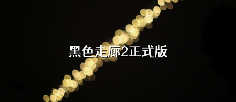 黑色走廊2正式版