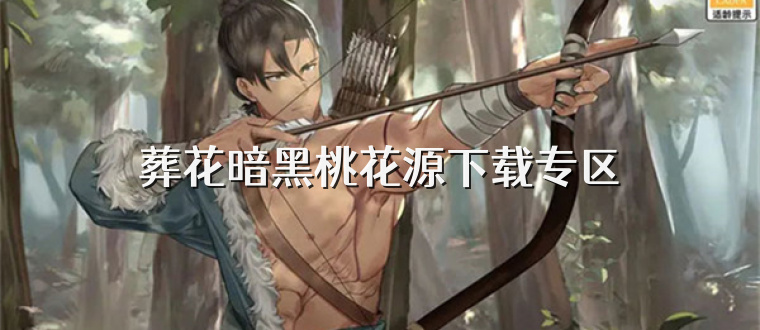 葬花暗黑桃花源下载专区