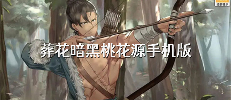 葬花暗黑桃花源手机版