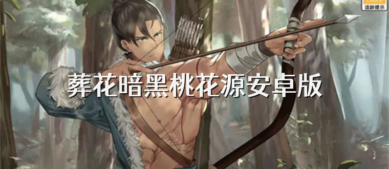 葬花暗黑桃花源安卓版