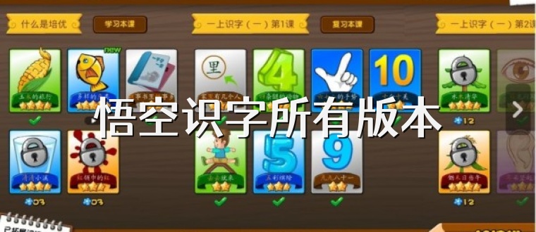 悟空识字所有版本