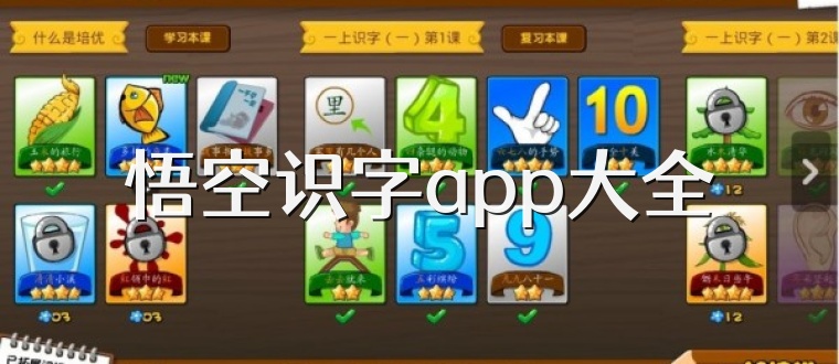 悟空识字app大全