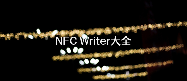 NFC Writer大全