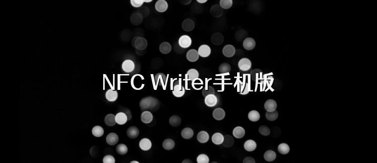 NFC Writer手机版