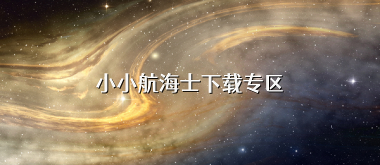 小小航海士下载专区