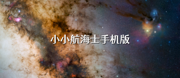 小小航海士手机版