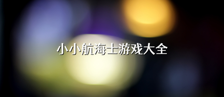 小小航海士游戏大全