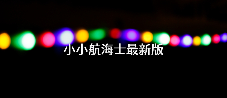 小小航海士最新版
