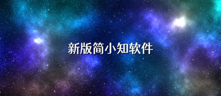 新版简小知软件