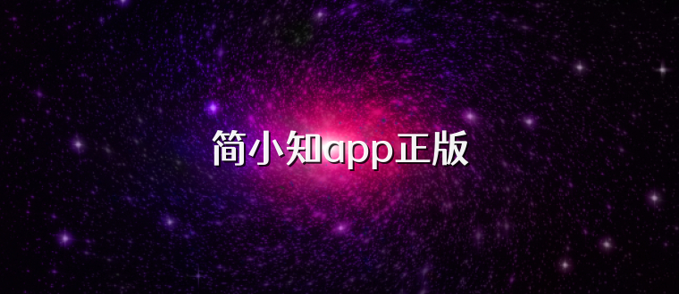 简小知app正版