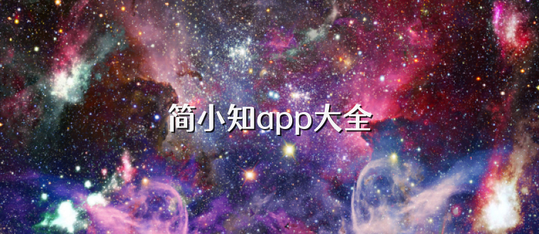 简小知app大全