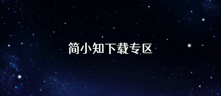 简小知下载专区