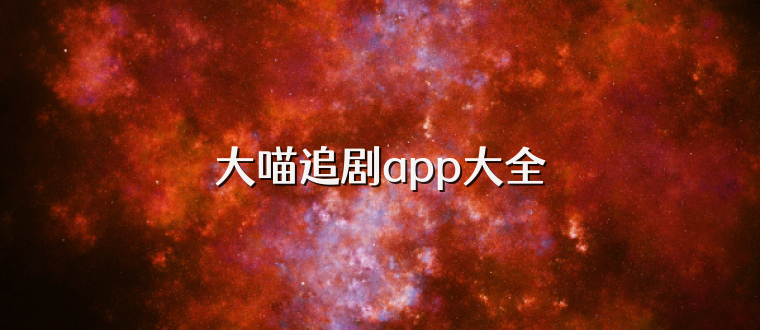 大喵追剧app大全