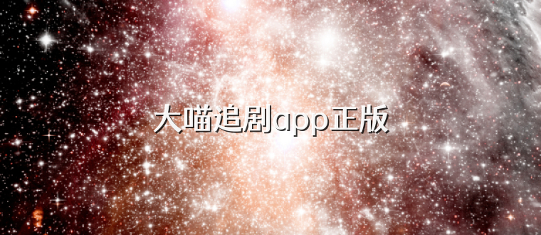 大喵追剧app正版